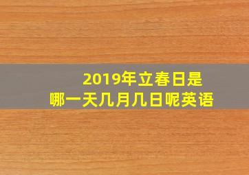 2019年立春日是哪一天几月几日呢英语