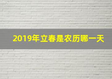 2019年立春是农历哪一天