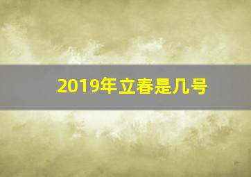 2019年立春是几号