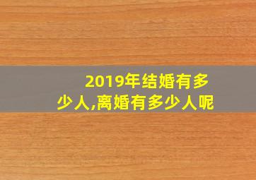 2019年结婚有多少人,离婚有多少人呢