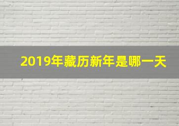 2019年藏历新年是哪一天