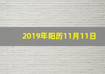 2019年阳历11月11日