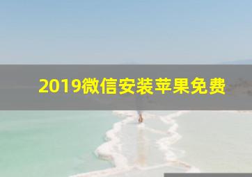 2019微信安装苹果免费