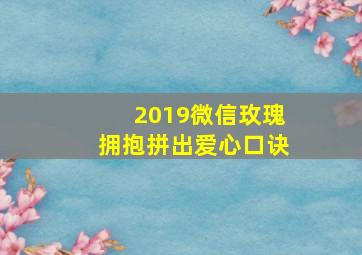 2019微信玫瑰拥抱拼出爱心口诀