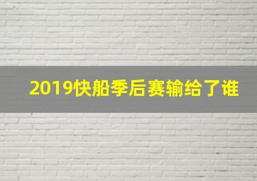 2019快船季后赛输给了谁