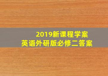 2019新课程学案英语外研版必修二答案