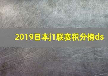 2019日本j1联赛积分榜ds