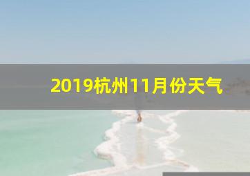 2019杭州11月份天气