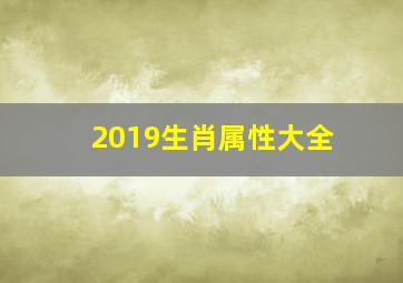 2019生肖属性大全