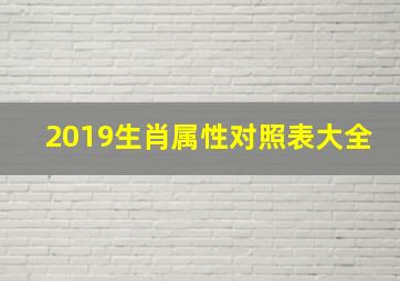 2019生肖属性对照表大全