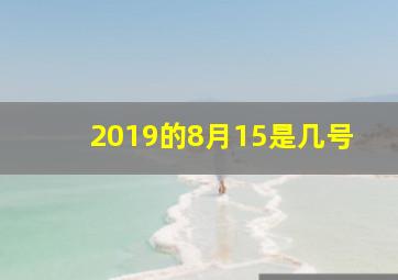 2019的8月15是几号