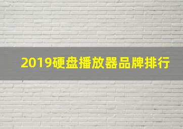 2019硬盘播放器品牌排行