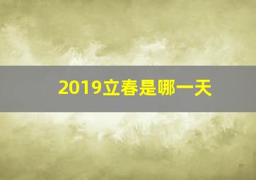 2019立春是哪一天