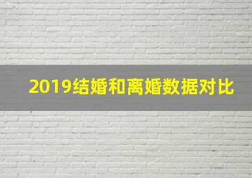 2019结婚和离婚数据对比