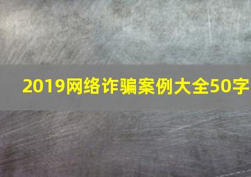 2019网络诈骗案例大全50字