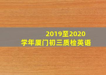 2019至2020学年厦门初三质检英语