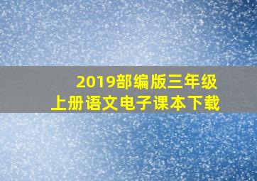 2019部编版三年级上册语文电子课本下载