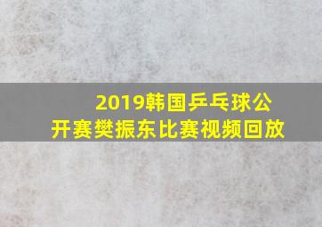 2019韩国乒乓球公开赛樊振东比赛视频回放