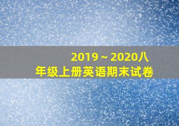 2019～2020八年级上册英语期末试卷