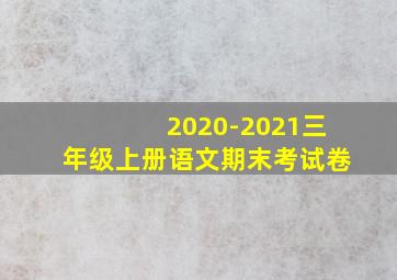 2020-2021三年级上册语文期末考试卷