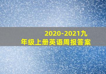 2020-2021九年级上册英语周报答案