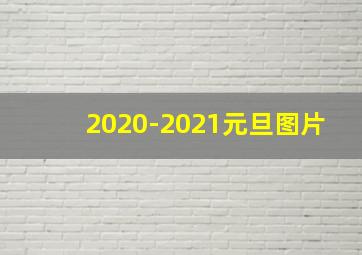 2020-2021元旦图片