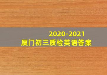 2020-2021厦门初三质检英语答案