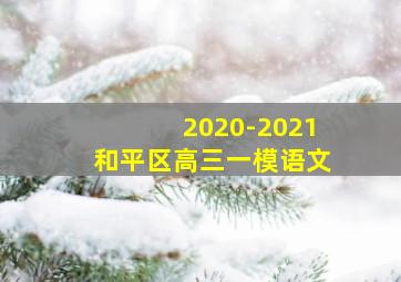 2020-2021和平区高三一模语文