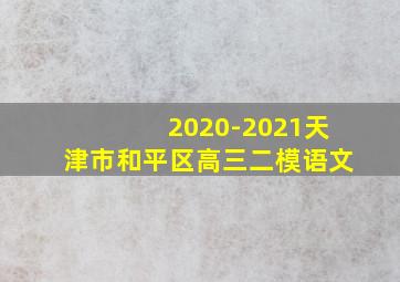 2020-2021天津市和平区高三二模语文