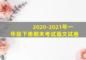 2020-2021年一年级下册期末考试语文试卷