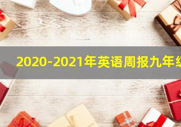 2020-2021年英语周报九年级