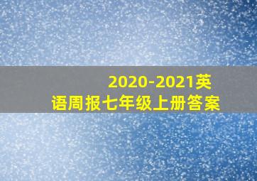 2020-2021英语周报七年级上册答案