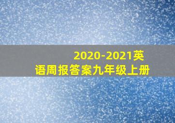 2020-2021英语周报答案九年级上册