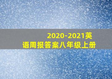 2020-2021英语周报答案八年级上册