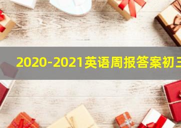 2020-2021英语周报答案初三