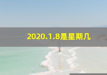 2020.1.8是星期几