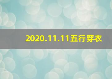 2020.11.11五行穿衣