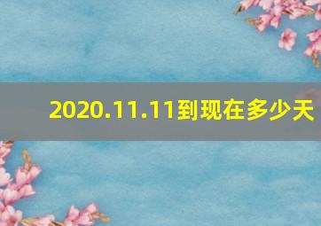 2020.11.11到现在多少天