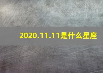 2020.11.11是什么星座