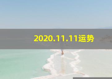 2020.11.11运势