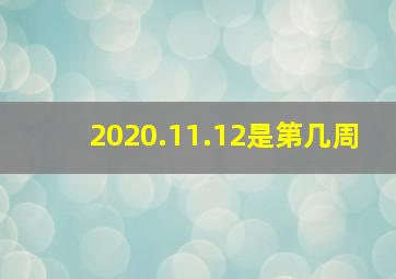 2020.11.12是第几周