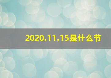 2020.11.15是什么节