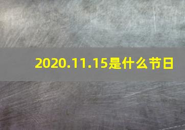 2020.11.15是什么节日