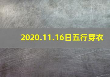 2020.11.16日五行穿衣