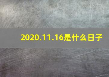 2020.11.16是什么日子