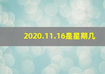 2020.11.16是星期几