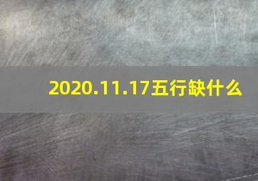 2020.11.17五行缺什么