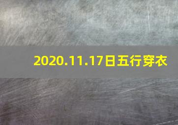 2020.11.17日五行穿衣