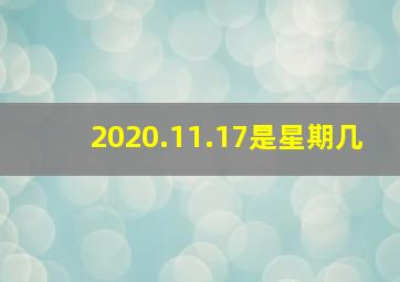 2020.11.17是星期几