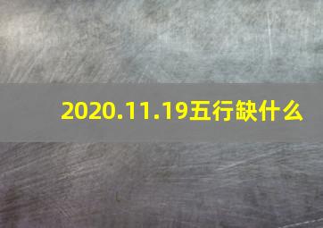 2020.11.19五行缺什么